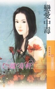 戀愛中毒(公主拉警報之一)