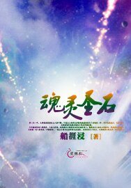 魂靈聖石
