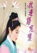 枕邊語呢噥(聊齋幻夢之琴魔篇)