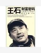 王石財富密碼:全面揭開萬科地產成長之謎