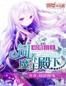 呆萌公主:饲养魔王陛下