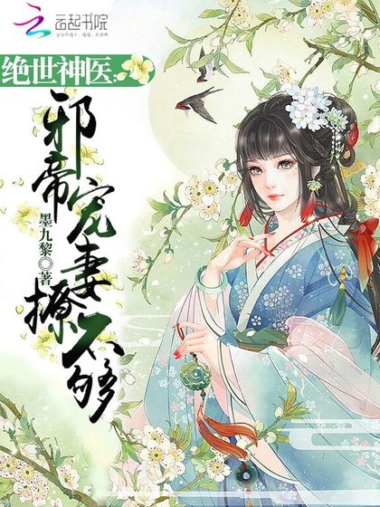 絕世神醫:邪帝寵妻撩不夠