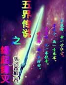 五界傳說之緣起緣滅