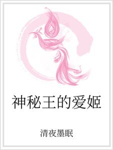 神秘王的愛姬