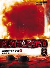 生化危機08:自由之路