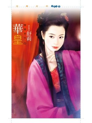 華皇(相思天下之一)
