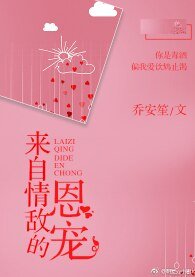 来自情敌的恩宠
