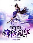 毒女重生:錦繡風華
