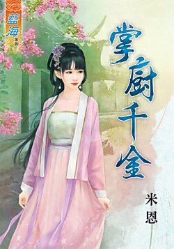 掌厨千金