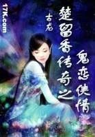 鬼恋传奇+新月传奇(楚留香系列)