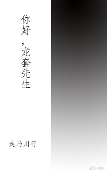 你好,龍套先生