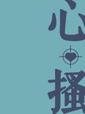 心搔