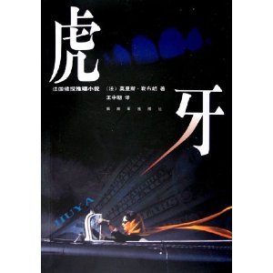 虎牙(亚森·罗宾系列)
