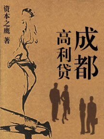 借貸(又名:成都高利貸)