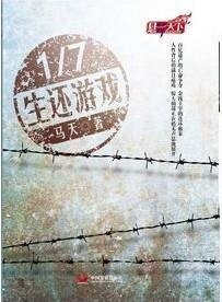 百億遺產1/7生還遊戲/七分之一生還遊戲(出書版)