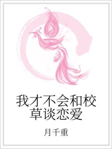 我才不會和校草談戀愛
