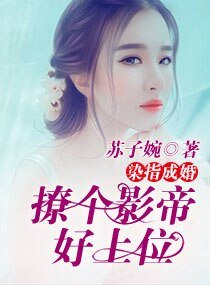 染指成婚:撩個影帝好上位/重生天后之男神碗裡來