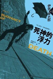 死神的浮力(出版書)
