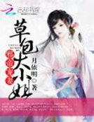 邪帝寵妻:草包大小姐
