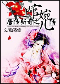 唐传新奇之上官婉儿传