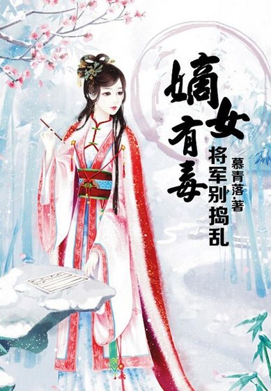 嫡女有毒,将军别乱来