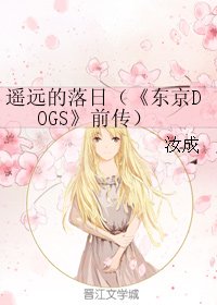 (東京DOGS同人)遙遠的落日(《東京DOGS