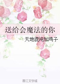 送給會魔法的你