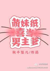 萌妹紙喜當男主爹