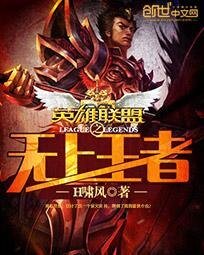英雄聯盟之無上王者
