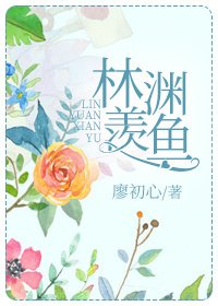 林淵羨魚