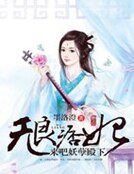 無良痞妃:來吧妖孽殿下
