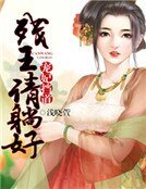 寵妃擋道:殘王請躺好