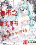 都市之虐杀原形/虐杀原形也要嫁人