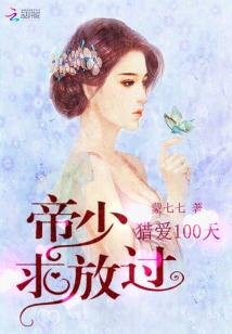 獵愛100天:帝少求放過