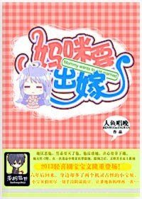 一品爹地,妈咪要出嫁