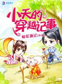 小夭的穿越记事