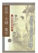 狂俠天嬌魔女（原名：挑燈看劍錄）