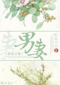 男妻/翻身記