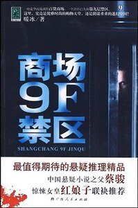 陰謀重重的迷幻空間:商場9F禁區(出書版)