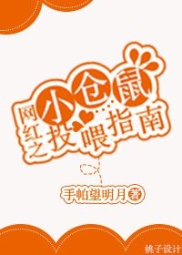 網紅之小倉鼠投餵指南