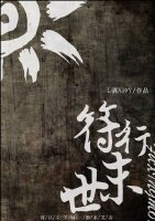 符行末世