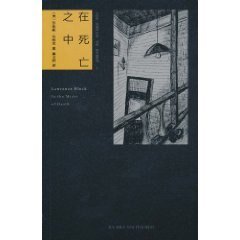 在死亡之中(马修·斯卡德系列之三)