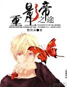 影帝重生之途