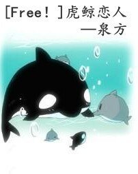 (Free!同人)虎鯨戀人