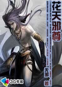 邪氣少年降龍逆天:花天邪尊