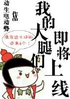 我的大腿們即將上線