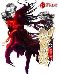 仙魔傳記