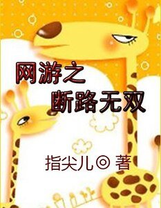 網遊:斷路無雙