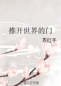 推開世界的門