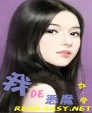 我的惡魔/我的惡魔公爵(公爵系列之一)